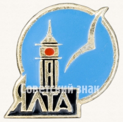 Знак «Ялта. Город. Ласточка»
