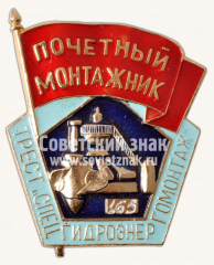 Знак «Почетный монтажник. Трест «Спецгидроэнергомонтаж»»