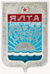 АВЕРС: Знак «Город курорт Ялта» № 7692а