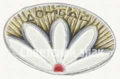 Знак «Горная территория Домбай»