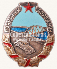 Знак «Почетный дорожник. Тип 2»