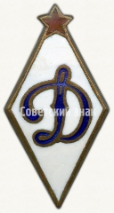 АВЕРС: Членский знак ДСО «Динамо» № 4993б