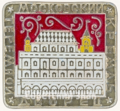 Знак «Москва. Кремль. Теремной дворец»