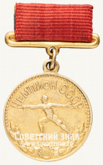 Малая золотая медаль чемпиона СССР по фехтованию. 1963