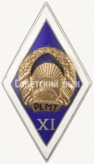 Знак «За окончание Приекульского техникума сельскохозяйственной механизации Латвийской ССР (PLMT). XI выпуск»