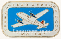 АВЕРС: Советский ближнемагистральный самолет «Ил-14». Серия знаков «Гражданская авиация СССР» № 8105а