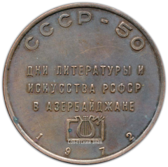 АВЕРС: Настольная медаль «Дни литературы и искусства РСФСР в Азербайджане. СССР-50» № 2921а