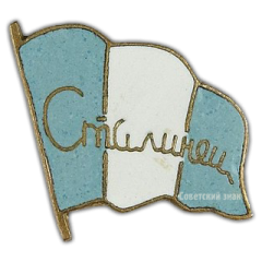 АВЕРС: Членский знак добровольного спортивного общества «Сталинец» № 590а