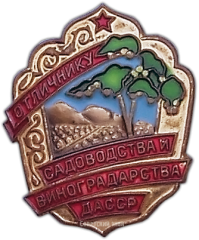 АВЕРС: Знак «Отличнику садоводства и виноградарства. Дагестанская АССР» № 1166а