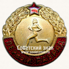 Знак «Первый разряд. Бег. Женщины»