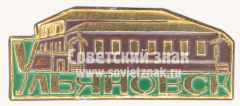 Знак «Дом-музей Ленина. Город Ульяновск»