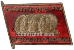 Знак «Общество друзей музеев революции»