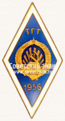 Знак «За окончание Таллинского горного техникума (ТГТ). 1956»