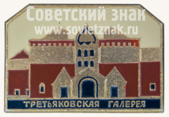 Знак «Третьяковская галерея. Московский художественный музей»