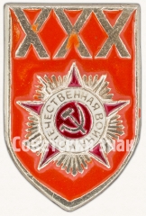 Знак «XXX лет Победы. Орден отечественной войны»