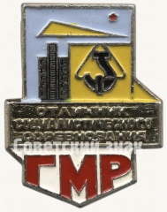 АВЕРС: Знак «Отличник социалистического соревнования ГМР (ГлавМосРеконструкция)» № 7214а