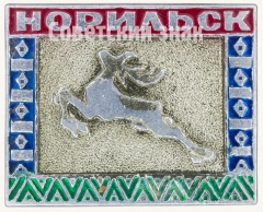 АВЕРС: Знак «Город Норильск» № 7743а