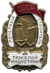 АВЕРС: Знак «Почетный строитель тяжелой индустрии» № 1013а