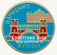 Знак «Царицыно. XVII век»
