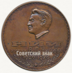 АВЕРС: Настольная медаль «50 лет Научно-исследовательскому институту (НИИ) им.Чкалова. В память о посещении» № 9580а