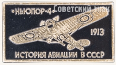 АВЕРС: «Ньюпор-4» 1913. Серия знаков «История авиации СССР» № 7484а