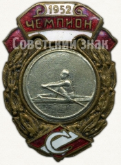 Знак чемпиона в первенстве ВФО «Спартак». Академическая гребля. 1952