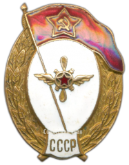АВЕРС: Знак об окончании авиационно-технического училища № 2716б