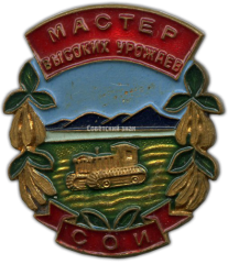 Знак «Мастер высоких урожаев сои»
