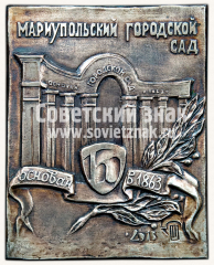 Плакета «150 лет Мариупольский городской сад. Основан в 1863 году»