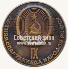 Настольная медаль «IX Летняя спартакиада народов РСФСР. Посвящается 70-летию Великого Октября»
