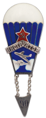 АВЕРС: Знак «Инструктор парашютного спорта» № 604б