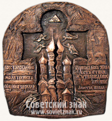 Плакета «Восстановление молитвенного общения»