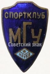 Знак «Спортклуб МГУ (Московский государственный университет). ДСО «Наука»»
