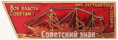 Минный заградитель «Хопер». «Вся власть Советам!». Серия знаков «Корабли революции»