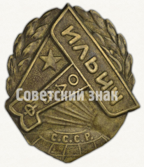 Знак «Общество друзей воздушного флота (ОДВФ). на постройку эскадрильи «Ильич»»