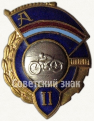 Знак за 2 место ДСО «Авангард». Мотоциклетный спорт