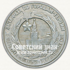 Настольная медаль «Эстафета по городам-героям. В честь 60-летия Октября и Вооруженных сил. 1977. Отдел туризма Московской области СССР»