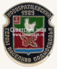 Новобратцский. 1989. Серия знаков «Гербы поселков Подмосковья»