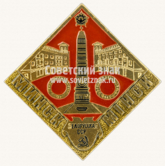 Знак «Город Минск. Мiнск. Белорусская ССР»