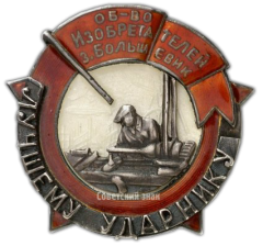 АВЕРС: Знак «Общество Изобретателей завода Большевик. Лучшему Ударнику» № 2393а