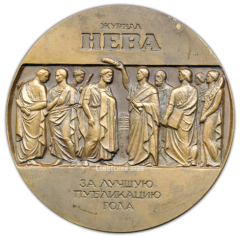 Настольная медаль «Журнал «Нева». «За лучшую публикацию года»»