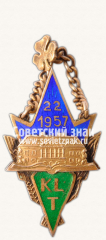 Жетон «Каунасский сельскохозяйственный техникум (KLT). 22-й выпуск. 1957»