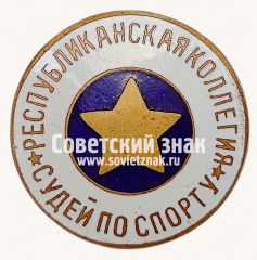 АВЕРС: Знак «Республиканская коллегия судей по спорту» № 9757г
