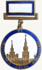 Знак «VI всесоюзный съезд фтизиатров»