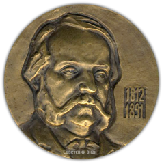 Настольная медаль «175 лет со дня рождения И.А.Гончарова»