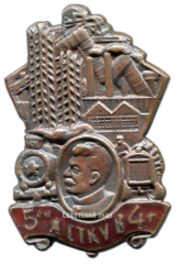 АВЕРС: Знак «Пятилетку в 4 года» № 2471а