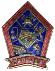 Знак «СРГПиДР. Союз рабочих городских предприятий и домашних работниц»