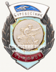 Знак «Чемпион первенства ДСО «Буревестник»»