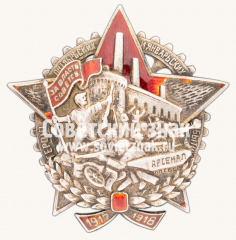 Знак «Герою событий на заводе «Арсенал»»