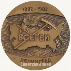 Настольная медаль «100 лет Всесоюзный ордена Ленина научно-исследовательский геологический институт (ВСЕГЕИ). Мингеологии СССР»